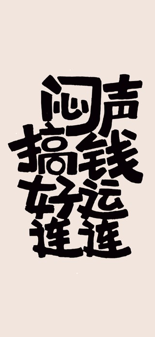闷声搞钱 好运连连