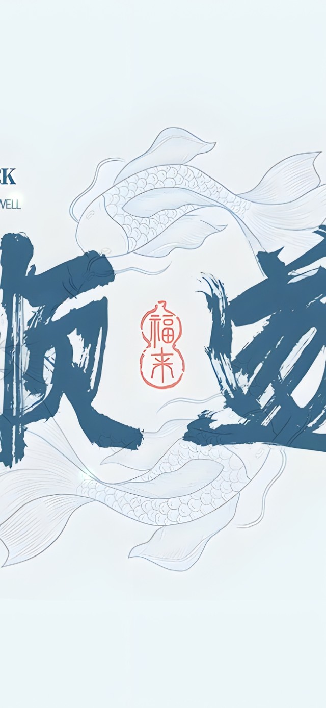 锦鲤环绕 上上签 顺遂符
