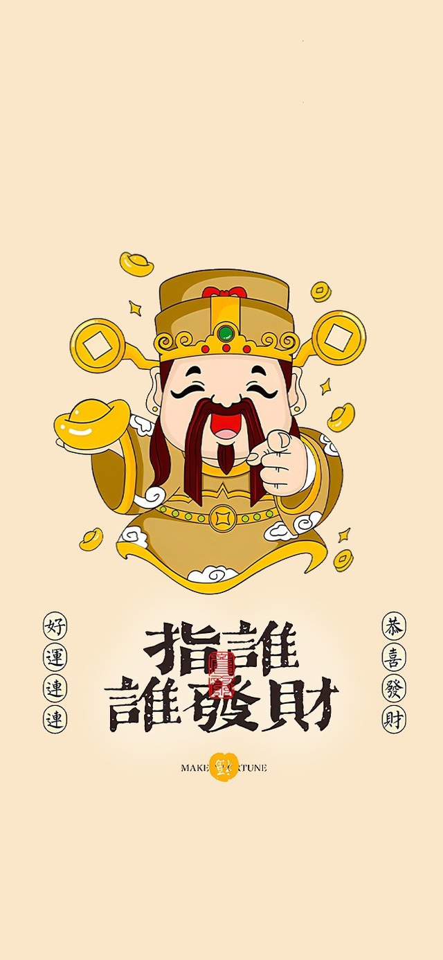 指谁谁发财哟