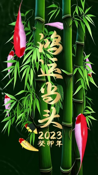 竹报好运，好运连连