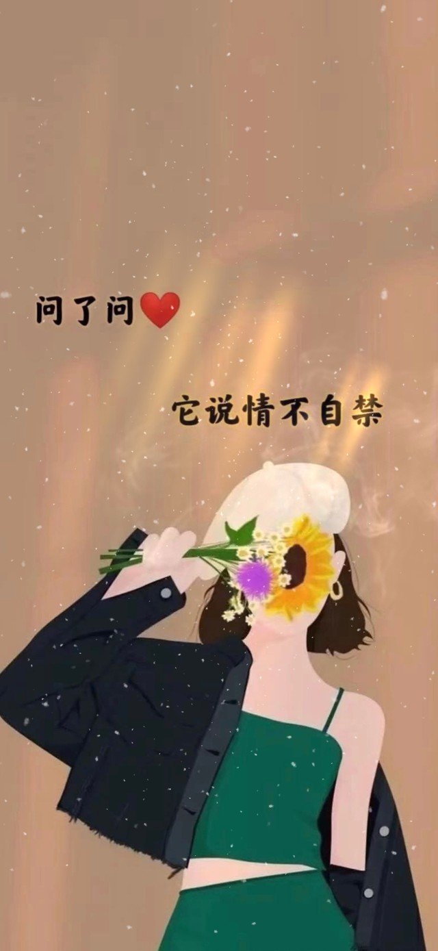 问了问♥，它说情不自禁。