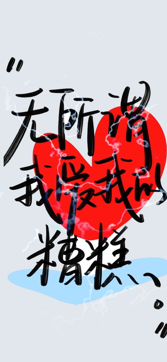 无所谓 我爱我的糟糕