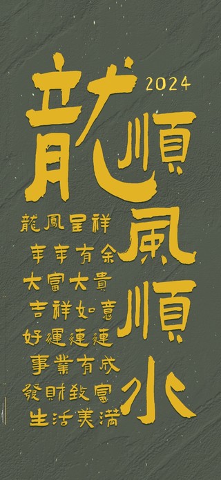 2024顺风顺水福中福护眼壁纸