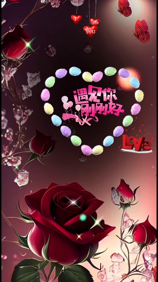 遇见你 刚刚好