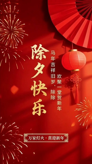 除夕快乐
