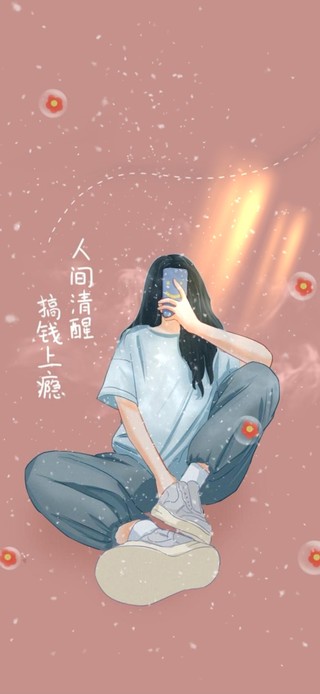 人间清醒，搞钱要紧。