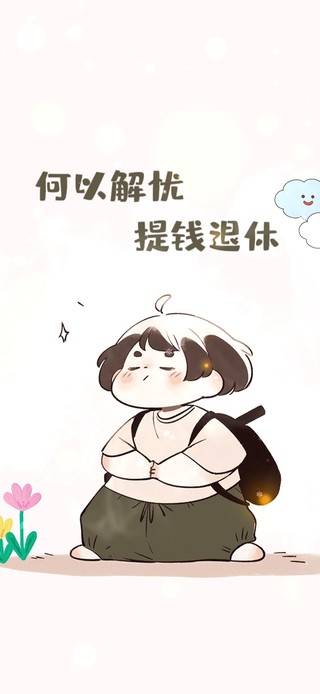 何以解忧 提钱退休