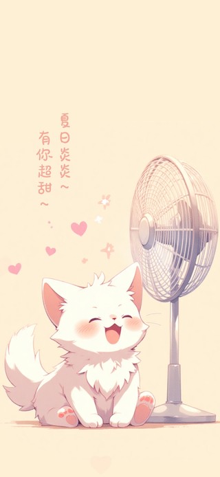 夏日炎炎～有你超甜