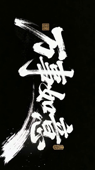 国风万事如意文字祝福