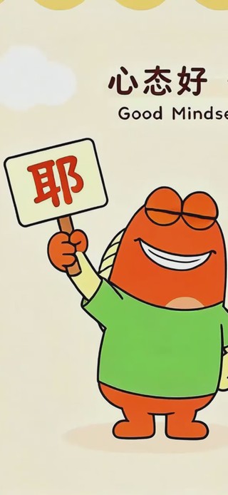 心态好