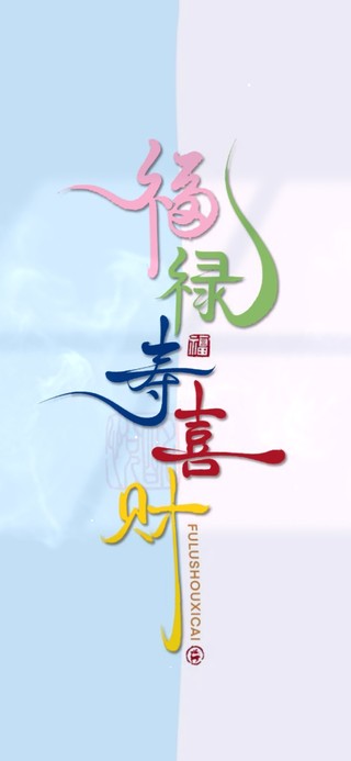 福禄寿喜财