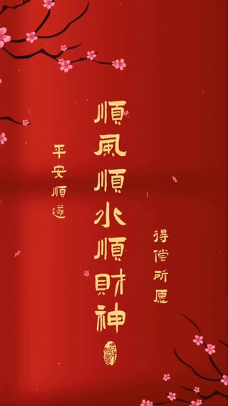 顺风顺水