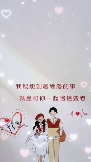 最浪漫的事是一起慢慢变老 爱心