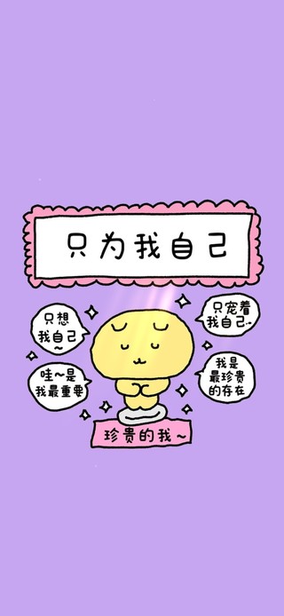 只为我自己