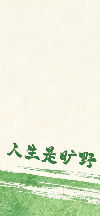 人生是旷野