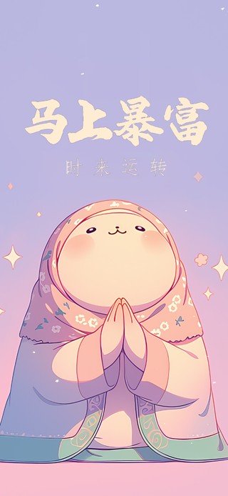 打工人：马上暴富