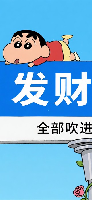 发财的风