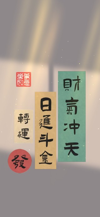 日进斗金壁纸