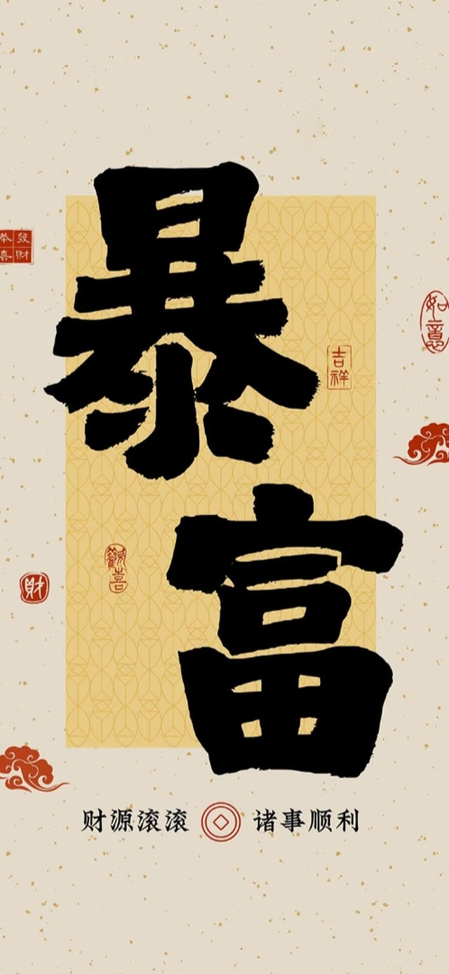 财源滚滚来