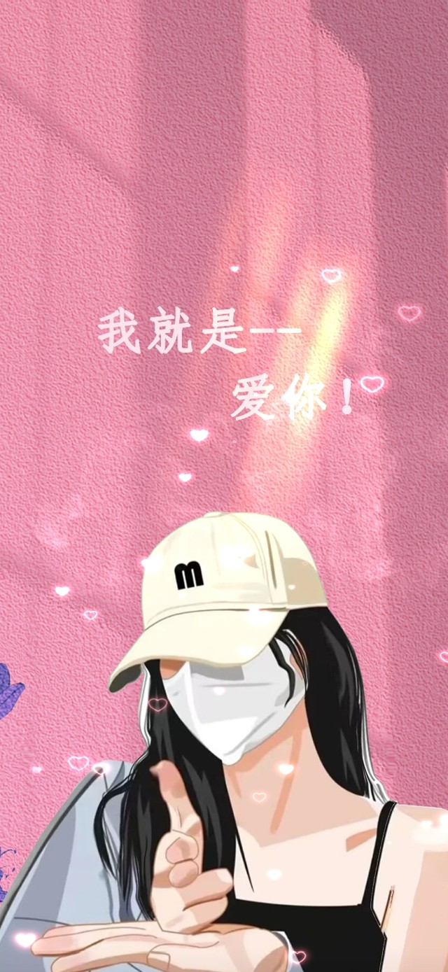我就是爱你！！