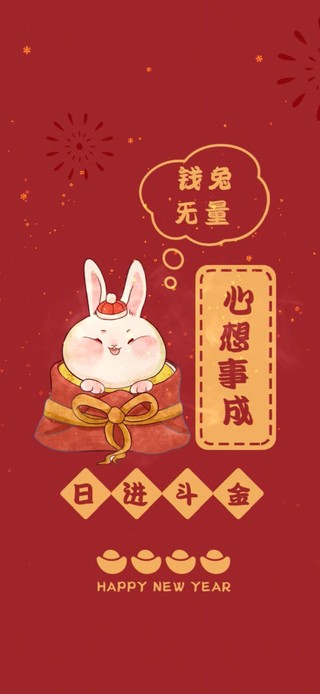 新年HAPPY--心想事成
