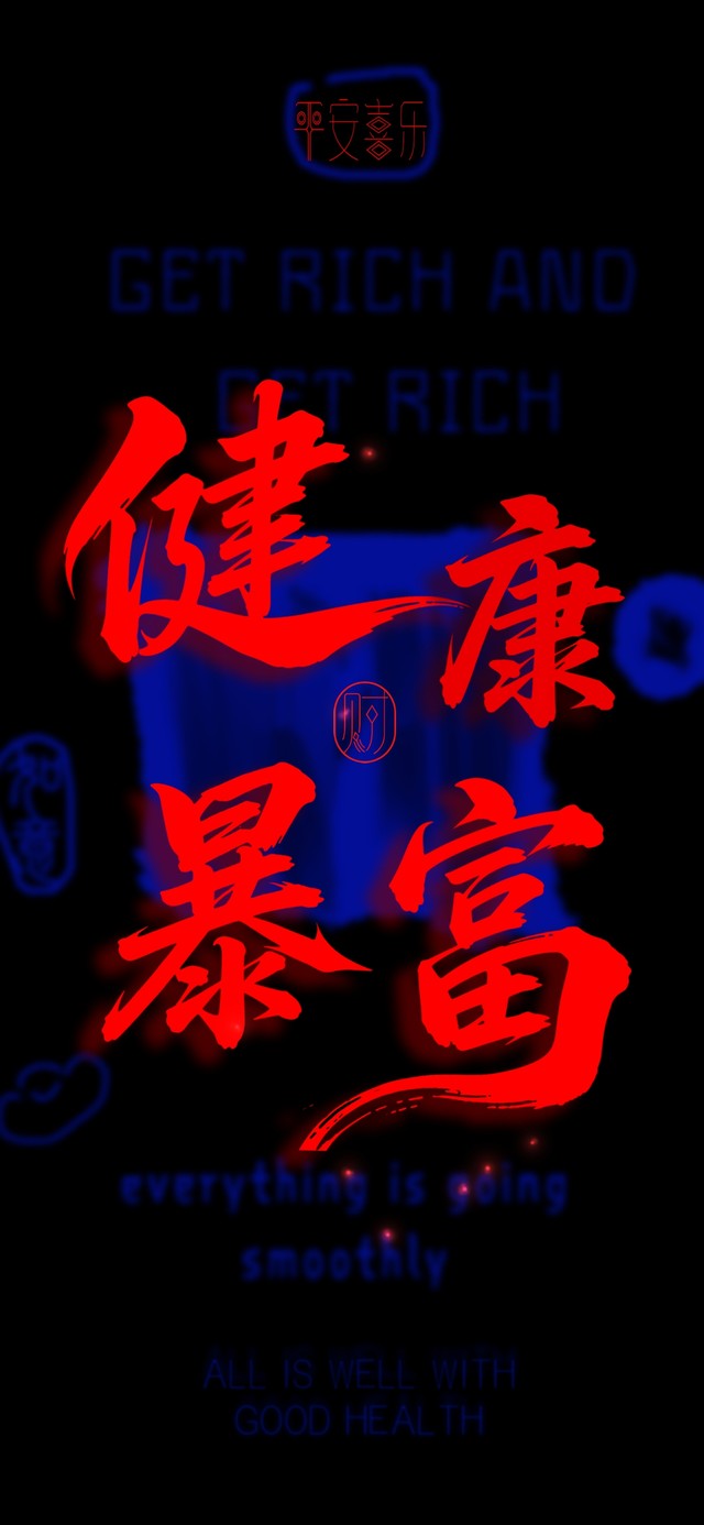 裸眼3D酷炫来袭！健康暴富符！