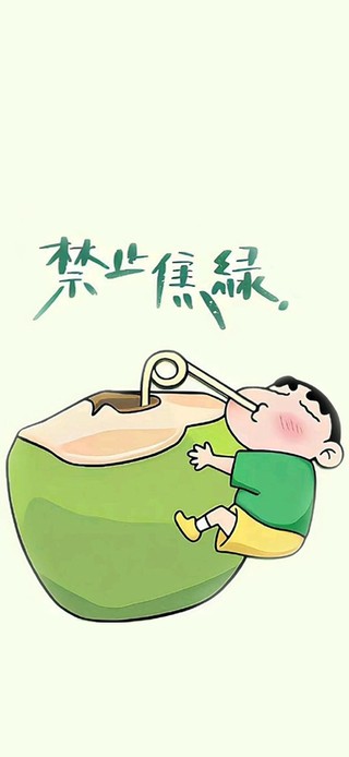禁止焦绿