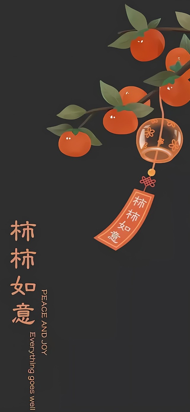 柿柿如意