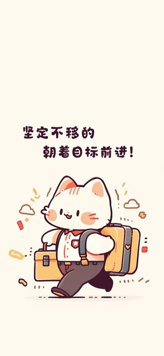 朝目标前进