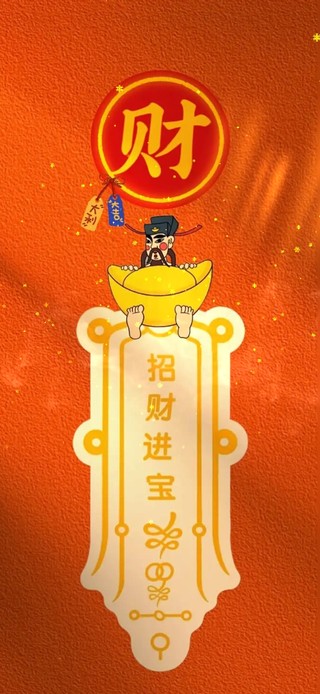 招财进宝 进财啦