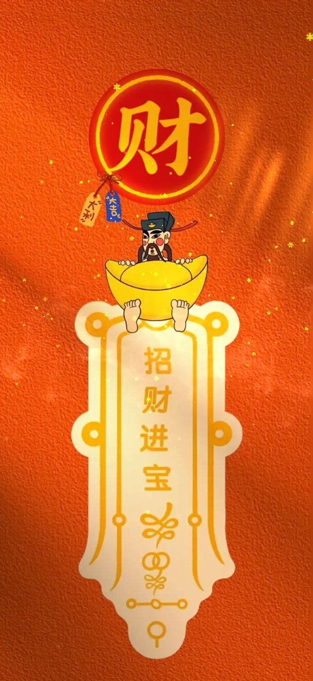 招财进宝 进财啦