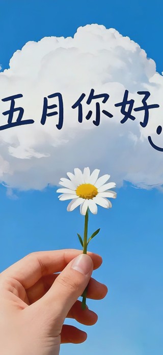 五月你好