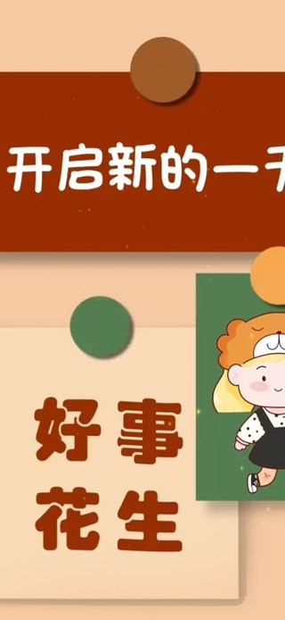 好事花生