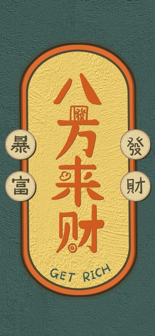 八方来财（护眼）