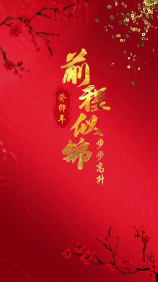 前程似锦