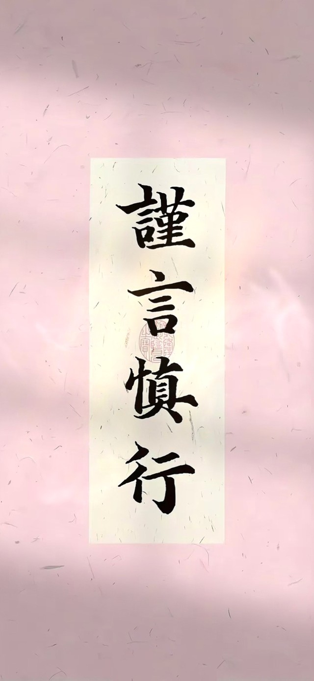 谨言慎行