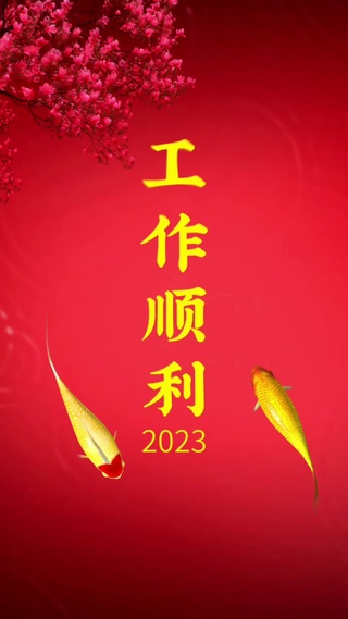 工作顺利
