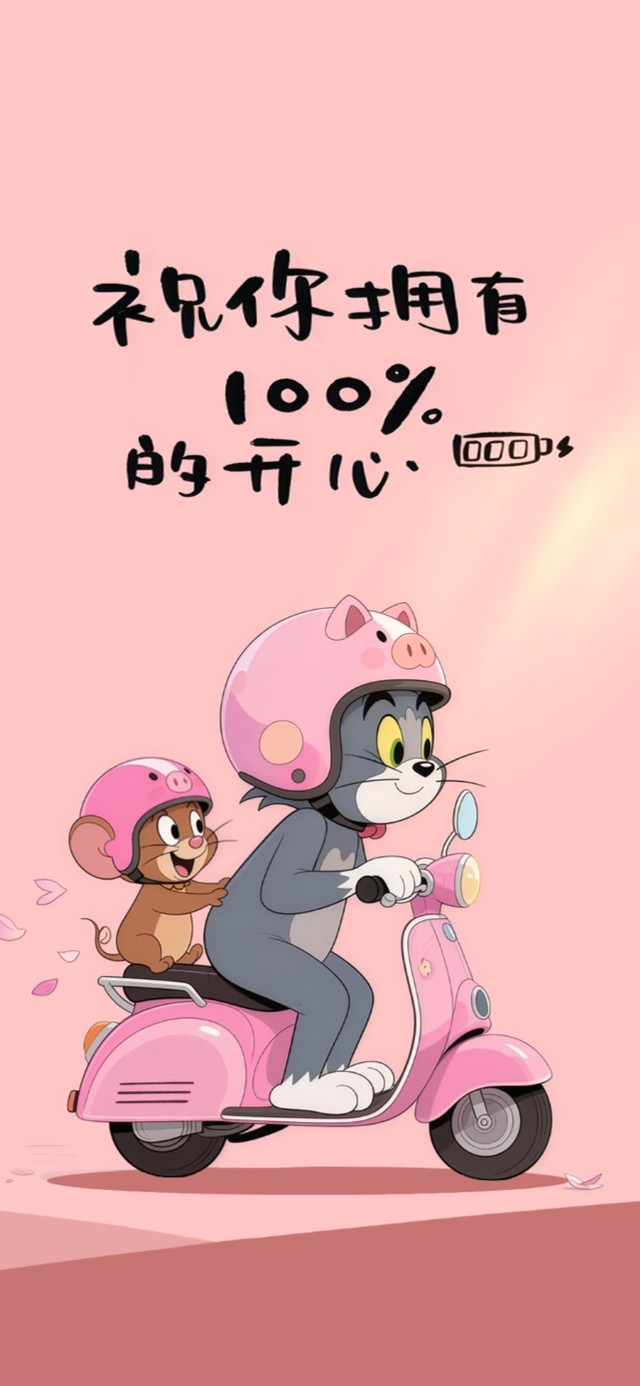 祝你百分百开心