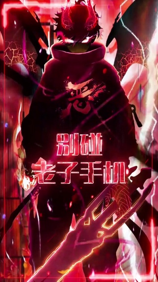 别碰我手机