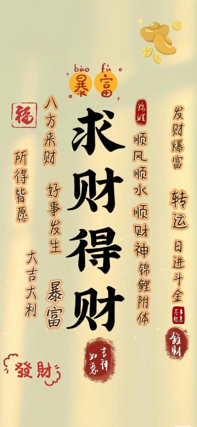 求财得财 治愈