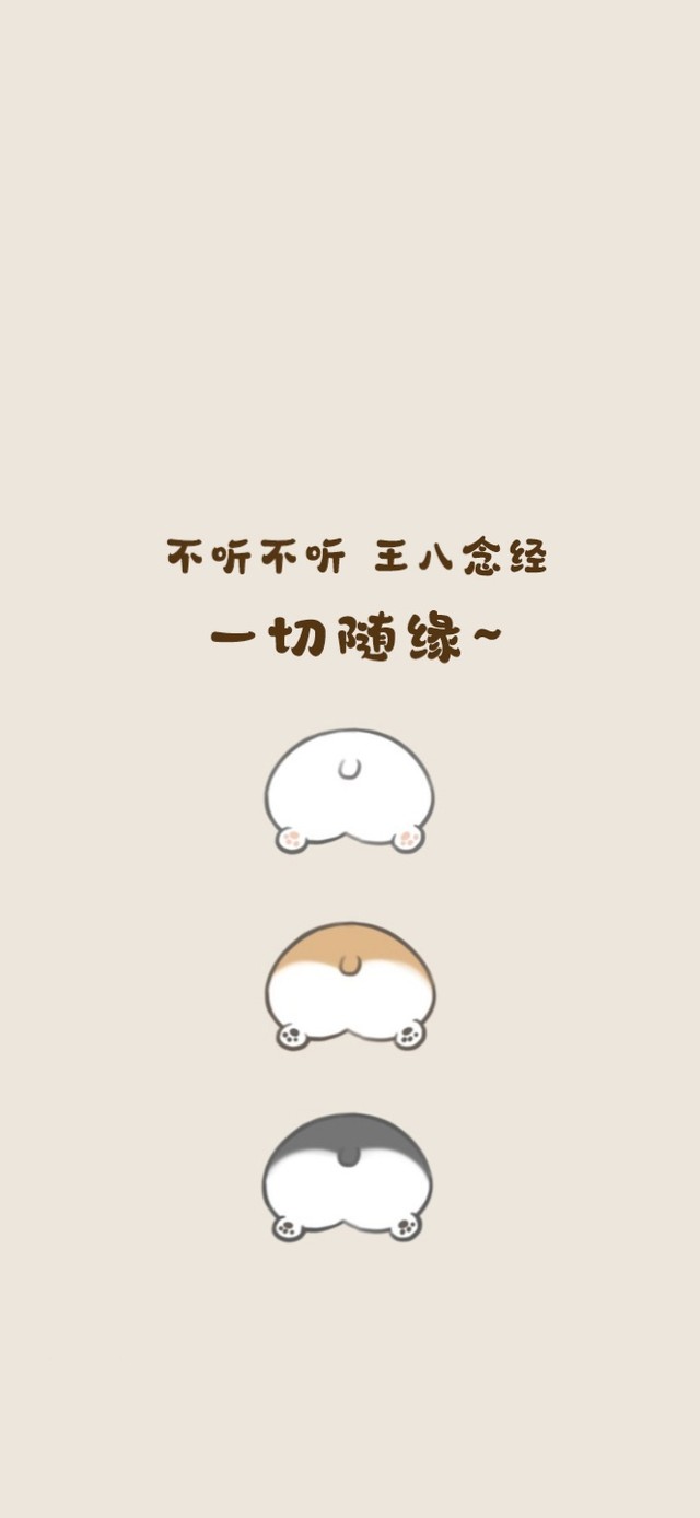 一切随缘
