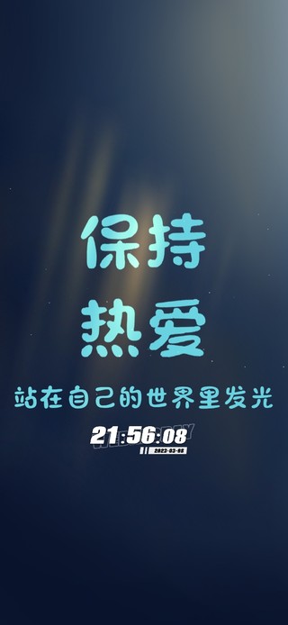 保持热爱