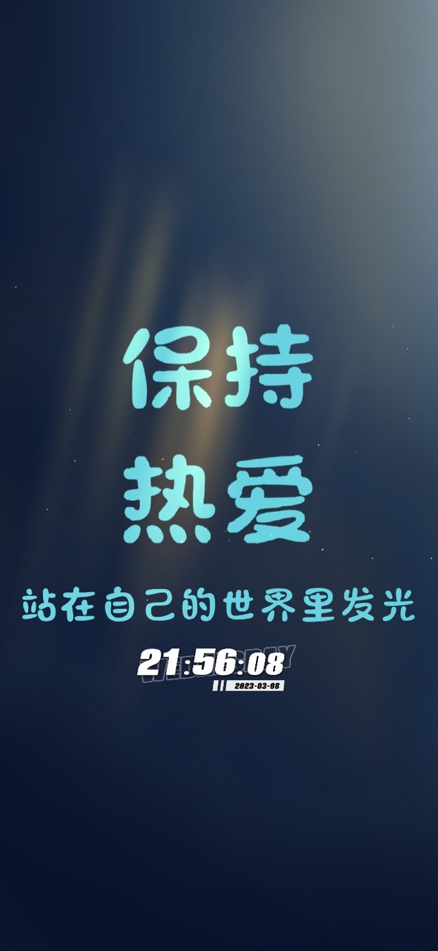 保持热爱