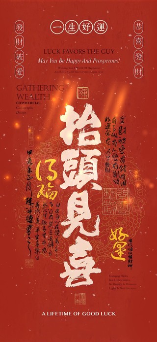 抬头见喜--好运常在