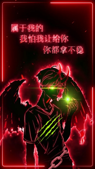 属于我的