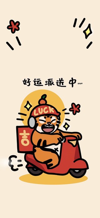 好运派送中
