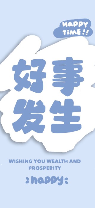 好事即将发生