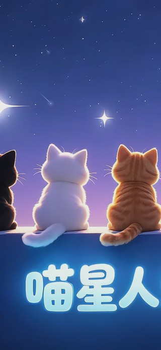 喵星人