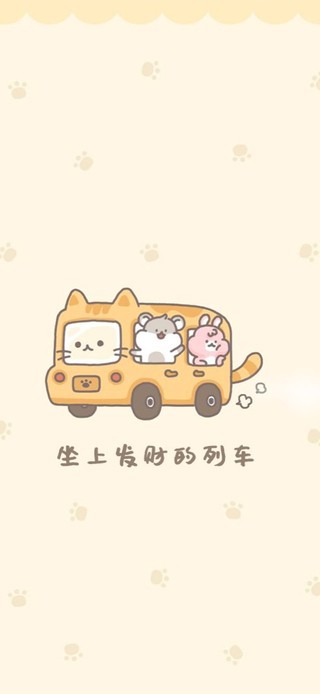 坐上发财的列车
