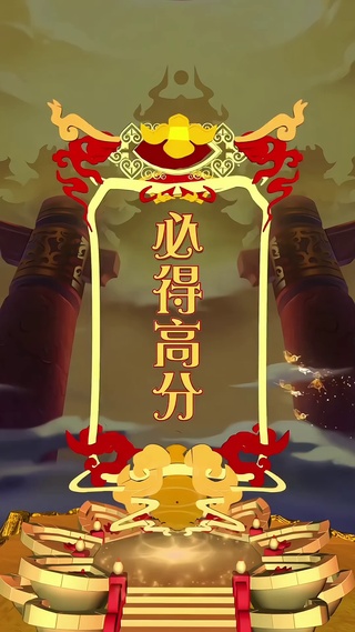 必得高分
